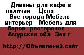 Диваны для кафе в наличии  › Цена ­ 6 900 - Все города Мебель, интерьер » Мебель для баров, ресторанов   . Амурская обл.,Зея г.